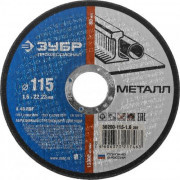 Диск отрезной по металлу Зубр 115х1,0х22мм /36200-115-1.0_z02/ Диск отрезной по металлу Зубр 115х1,0х22мм /36200-115-1.0_z02/